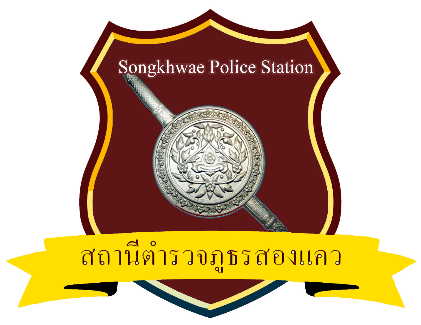สถานีตำรวจภูธรสองแคว จังหวัดน่าน logo